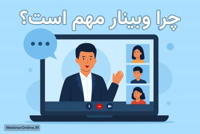 وبینار چیست و چرا برای کسب‌وکارها مهم است